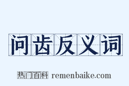 问齿反义词是什么意思的图片